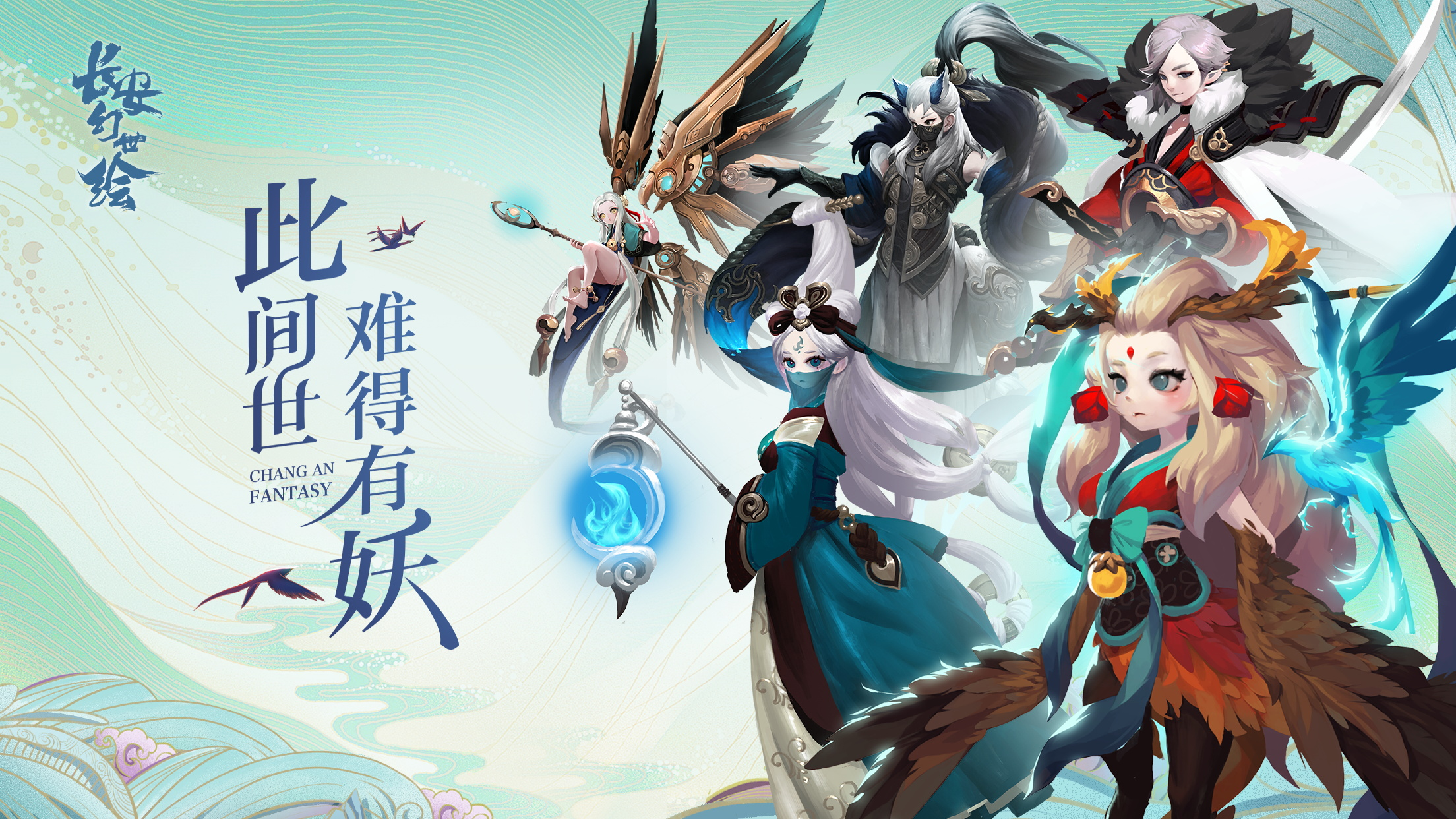 长安幻世绘首页预览